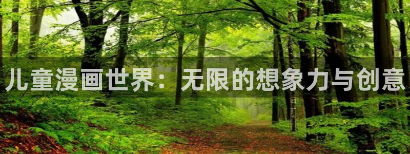 lovestage漫画免费阅读：儿童漫画世界：无限的想象力与创意