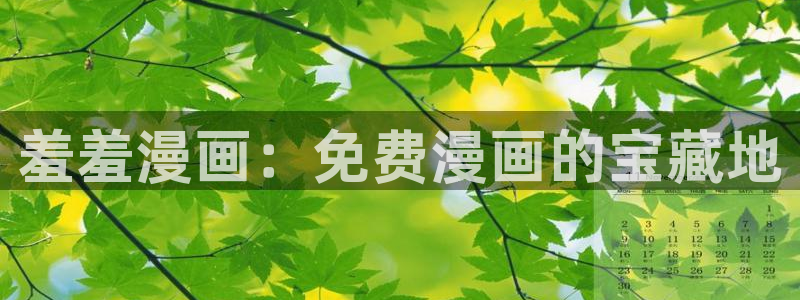喵趣漫画下载入口：羞羞漫画：免费漫画的宝藏地
