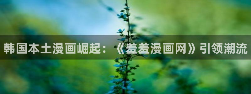 喵趣漫画下载动漫全免费：韩国本土漫画崛起：《羞羞漫画网》引领潮流