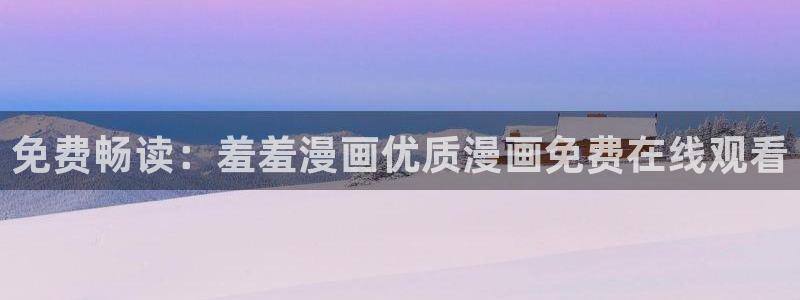 age漫画网：免费畅读：羞羞漫画优质漫画免费在线观看
